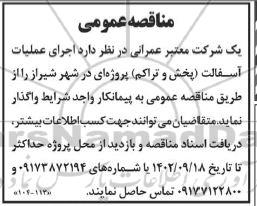 مناقصه اجرای عملیات آسفالت 