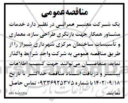 مناقصه خدمات مشاور همکار جهت بازنگری طراحی سازه، معماری و تاسیسات ساختمان مرکزی