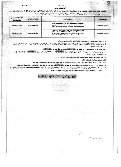 مناقصه عملیات احداث پروژه مجموعه سازی ...