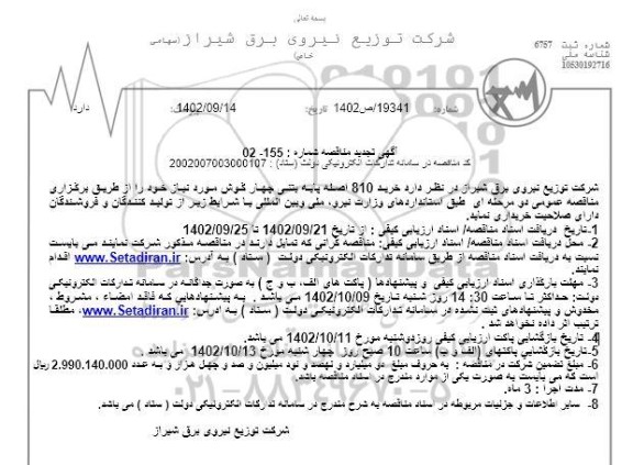 تجدید مناقصه خرید 810 اصله پایه بتنی چهارگوش