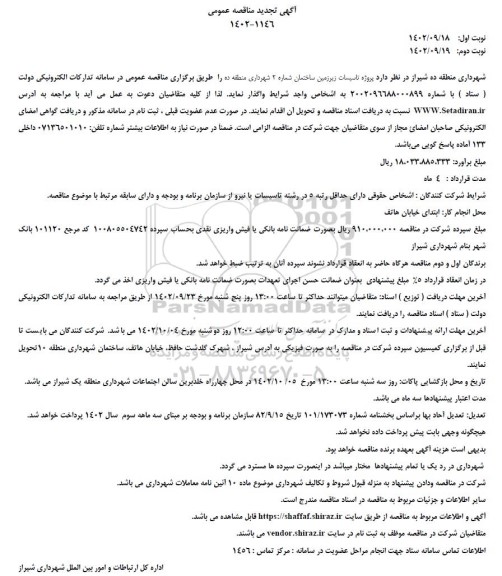 تجدید مناقصه پروژه تاسیسات زیرزمین ساختمان شماره 2 شهرداری