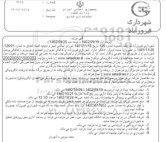 مزایده فروش املاک مازاد شهرداری