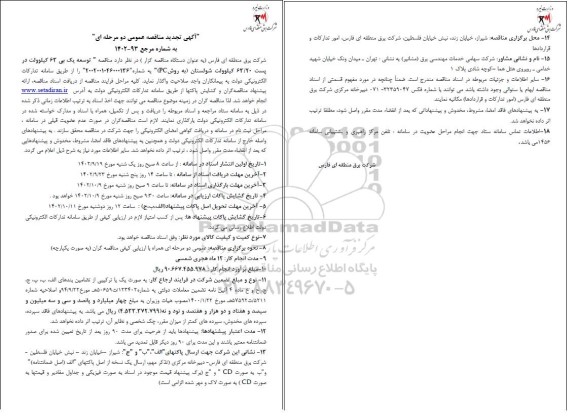 تجدید مناقصه توسعه یک بی 63 کیلوولت در پست 63/20 کیلوولت 