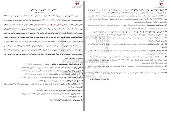 مناقصه عملیات ساختمانی توسعه پست 63/20 کیلوولت 