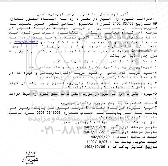 تجدید مزایده فروش پلاک اراضی بارو  