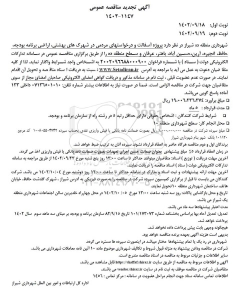 تجدید مناقصه پروژه آسفالت و درخواستهای مردمی در شهرک های ... 