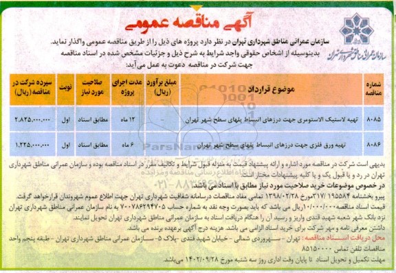 مناقصه تهیه لاستیک الاستومری جهت درزهای انبساط پلهای سطح شهر و...