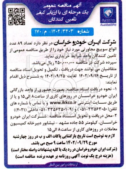 مناقصه تعداد 89 انواع سوییچ مجاورتی مورد نیاز