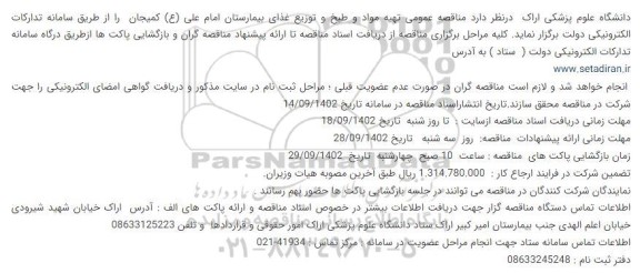 مناقصه تهیه و طبخ و توزیع غذای بیمارستان امام علی (ع)