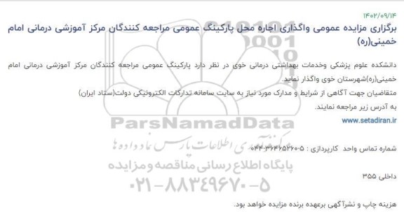 مزایده واگذاری پارکینگ عمومی مراجعه کنندگان مرکز آموزشی درمانی امام خمینی(ره)