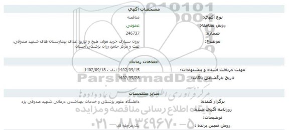 مناقصه برون سپاری خرید مواد، طبخ و توزیع غذا