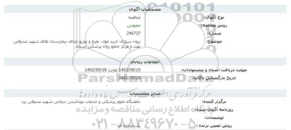 مناقصه برون سپاری خرید مواد، طبخ و توزیع غذا