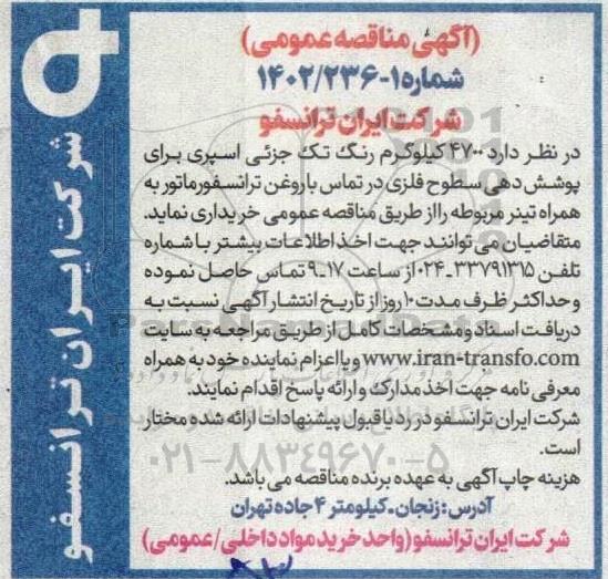 مناقصه 4700 کیلوگرم رنگ تک جزئی اسپری برای پوشش دهی سطوح فلزی ...
