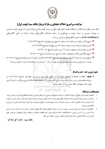 مزایده سراسری املاک تملیکی و مازاد بر نیاز