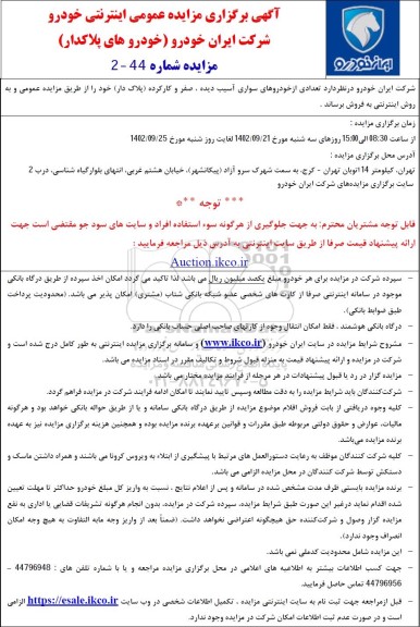 مزایده تعدادی از خودروهای سواری آسیب دیده، صفر و کارکرده پلاکدار