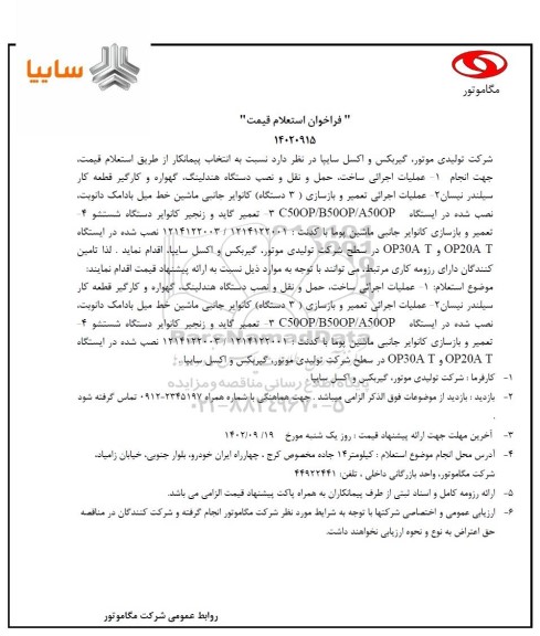 فراخوان استعلام قیمت عملیات اجرایی ساخت، حمل و نقل و نصب دستگاه ...