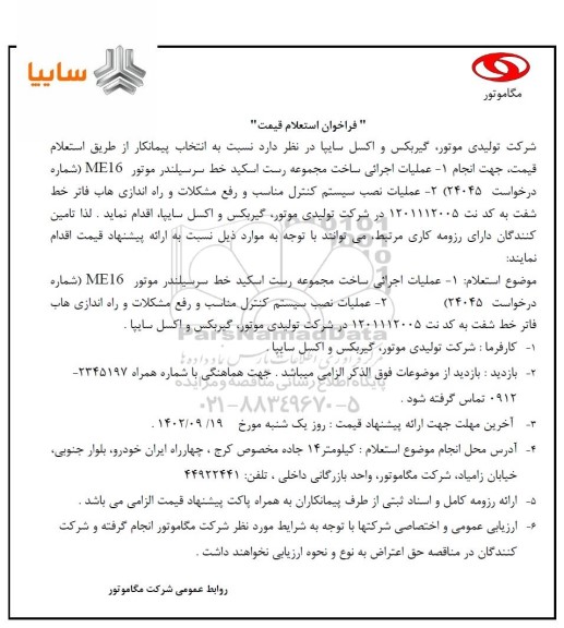 فراخوان استعلام عملیات اجرایی ساخت مجموعه رست اسکید خط سرسیلندر ....
