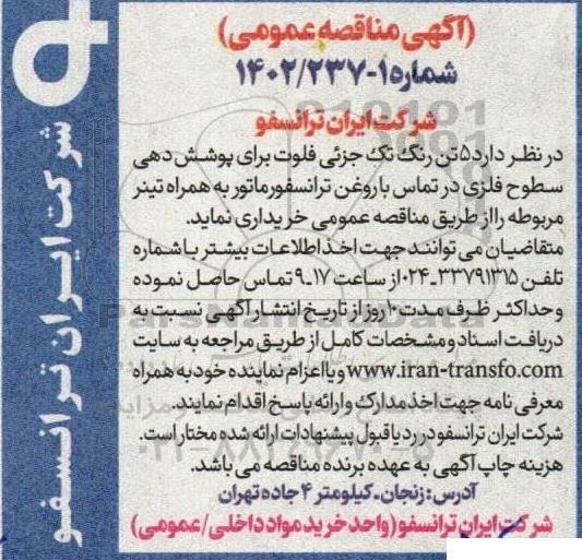 مناقصه 5 تن رنگ تک جزئی فلوت برای پوشش دهی سطوح فلزی...