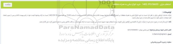 استعلام جزئی خرید انواع نبشی به همراه متعلقات