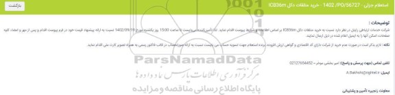 استعلام خرید متلقات دکل ICB36m