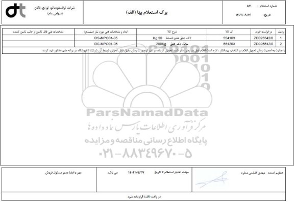 استعلام لاک عایق منبع انبساط و حلال لاک عایق