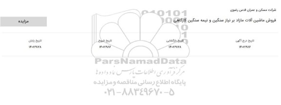 مزایده فروش ماشین آلات مازاد بر نیاز سنگین و نیمه سنگین کارگاهی 