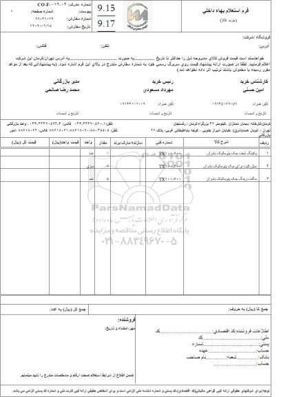استعلام پکینگ شنت جک پنوماتیک بادران...