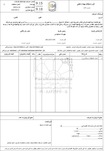 استعلام شافت CK45 (میلگردی)