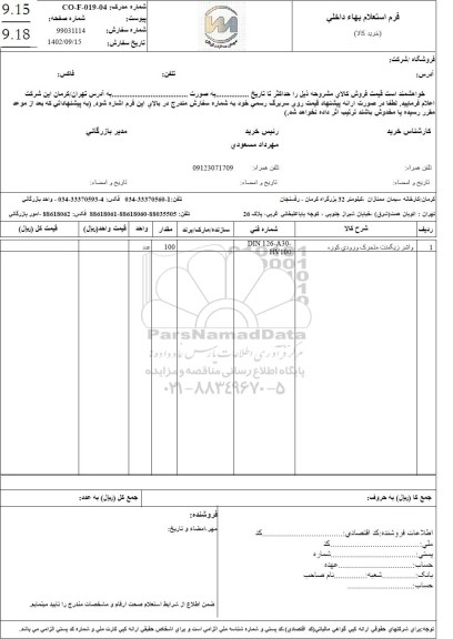 استعلام واشر زیگمنت متحرک ورودی کوره 