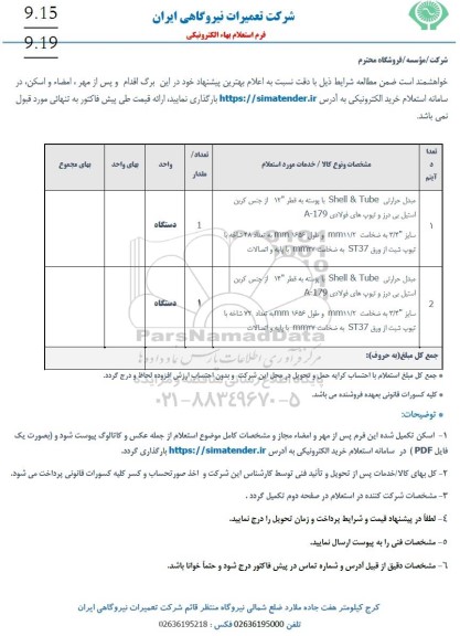 استعلام مبدل حرارتی shell & tube با پوسته به قطر 12