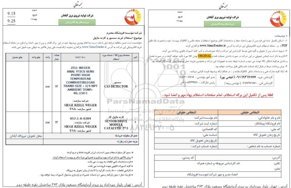  استعلام خرید سنسور و کارت ماژول 