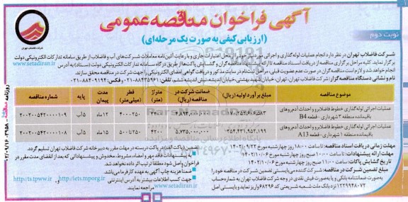 مناقصه انجام عملیات لوله گذاری و اجرائی - نوبت دوم