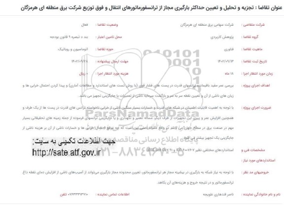 فراخوان تجزیه و تحلیل و تعیین حداکثر بارگیری مجاز از ترانسفورماتورهای انتقال و فوق توزیع