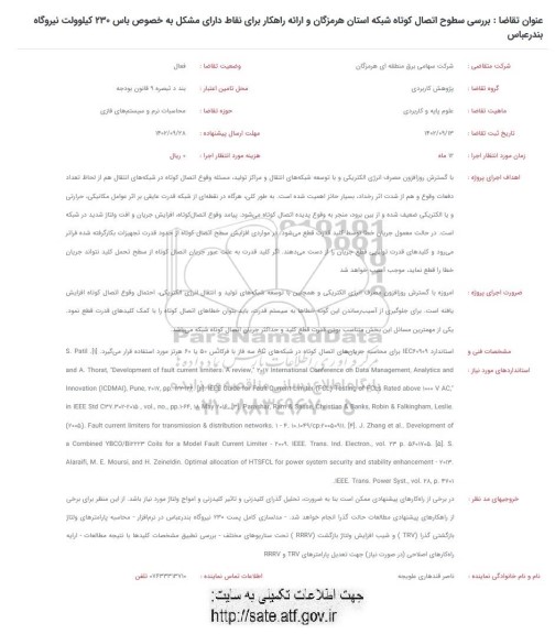 فراخوان بررسی سطوح اتصال کوتاه شبکه استان ...