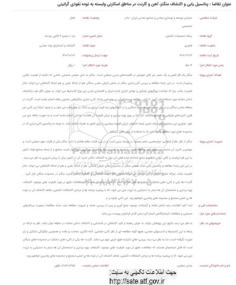 فراخوان پتانسیل یابی و اکتشاف منگنز، آهن و گارنت در مناطق اسکارنی وابسته به توده نفوذی گرانیتی