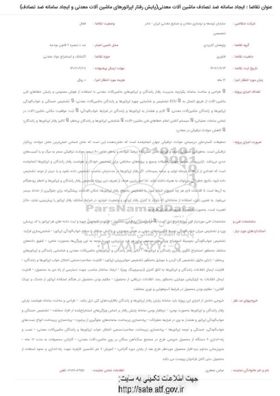 فراخوان ایجاد سامانه ضد تصادف ماشین آلات معدنی (پایش رفتار اپراتورهای ماشین آلات معدنی و ایجاد سامانه ضد تصادف) 