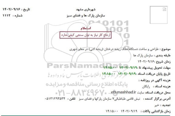 استعلام طراحی و ساخت دستگاه حذف ریشه درختان (ریشه کنی) در معابر شهری
