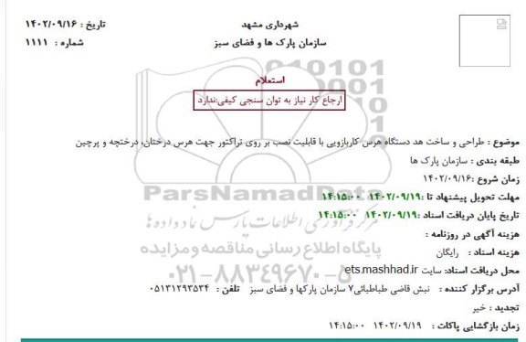 استعلام طراحی و ساخت هد دستگاه هرس کاربازویی با قابلیت نصب بر روی تراکتور جهت هرس درختان، درختچه و پرچین