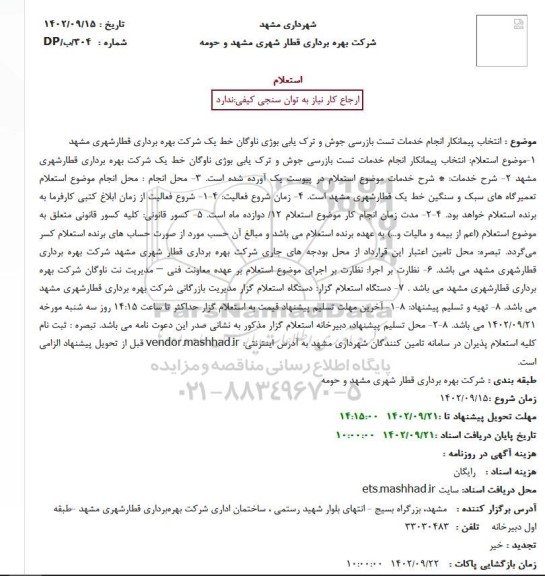 استعلام انتخاب پیمانکار انجام خدمات تست بازرسی جوش و ...