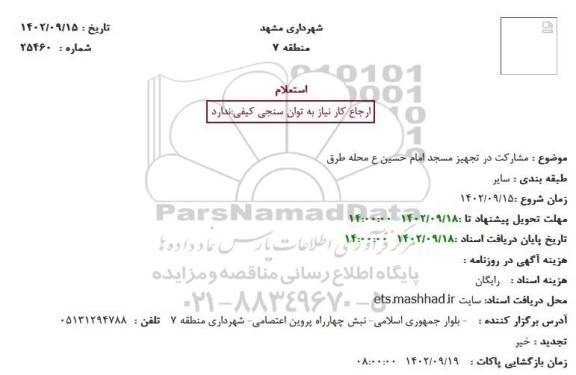 استعلام مشارکت در تجهیز مسجد 