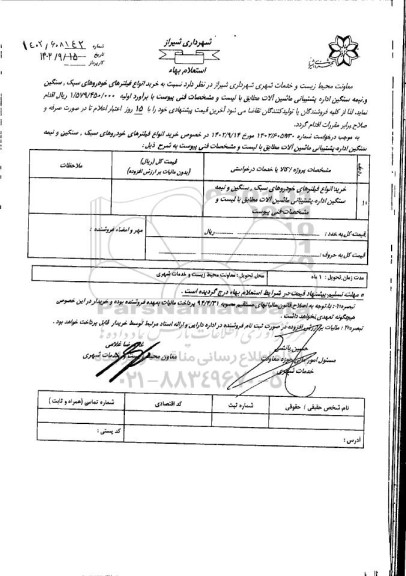 استعلام خرید انواع فیلترهای خودروهای سبک، سنگین و نیمه سنگین اداره پشتیبان ماشین آلات