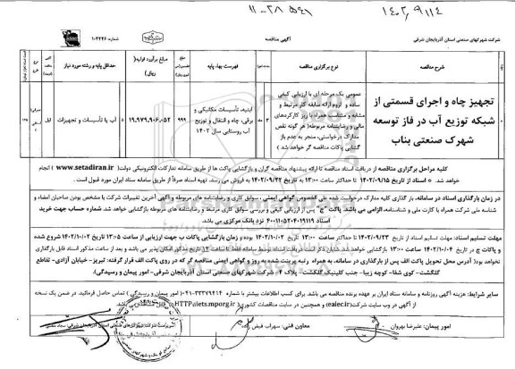 مناقصه عمومی یک مرحله ای تجهیز چاه و اجرای قسمتی از شبکه توزیع آب در فاز توسعه شهرک صنعتی بناب