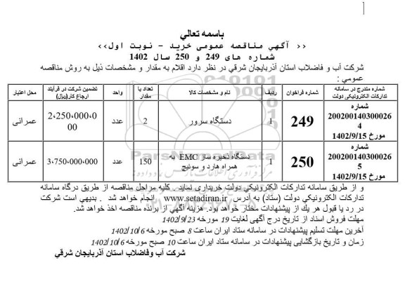 مناقصه عمومی خرید دستگاه سرور و...