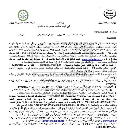 تجدید مناقصه عملیات کیسه گیری، توزین، سردوزی، بارگیری، صفافی و ...
