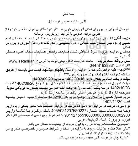 مزایده فروش مقداری اموال اسقاطی