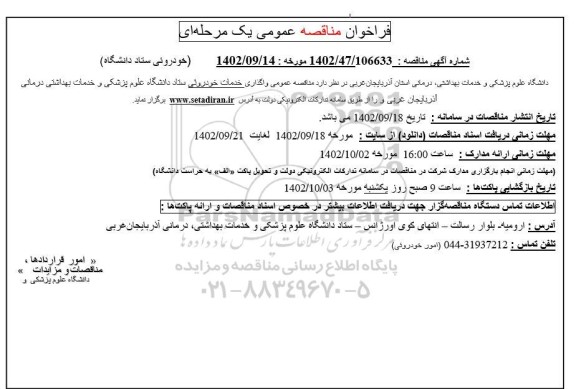 مناقصه واگذاری خدمات خودروئی