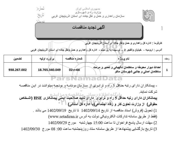تجدید مناقصه احداث دیوار محوطه و ساختمان نگهبانی و تعمیر و مرمت ساختمان اصلی و جانبی