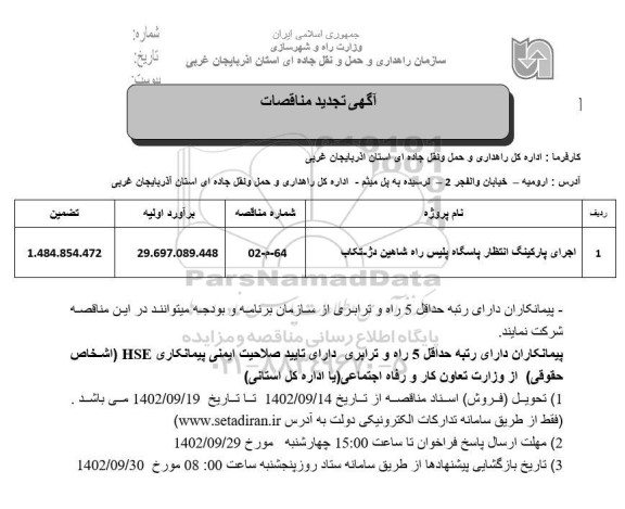 تجدید مناقصه اجرای پارکینگ انتظار پاسگاه پلیس راه
