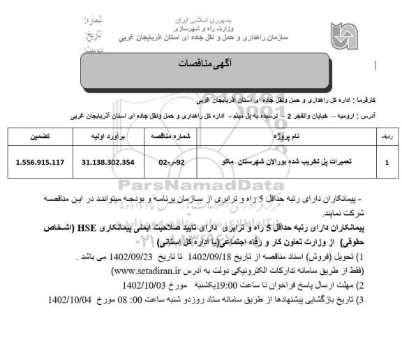مناقصه تعمیرات پل تخریب شده 