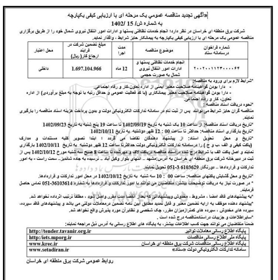 تجدید مناقصه انجام خدمات نظافتی پستها و ادارات امور انتقال نیروی شمال به صورت حجمی  
